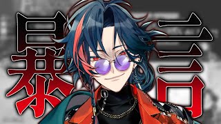 【暴言】治安の悪い魁星まとめ【魁星/にじさんじ/切り抜き】