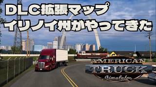 【ATS】 拡張DLCイリノイ州［PC］