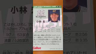 1998プロ野球チップス【小林宏(オリックスブルーウェーブ)】
