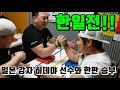 [일본 팔씨름] 일본 J-ARM 강자 히데야 선수와 김도훈 팀장의 한판 승부 한일전!