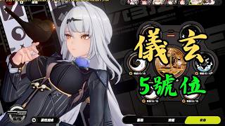 [絕區] S級代理人「儀玄」全方位養成攻略