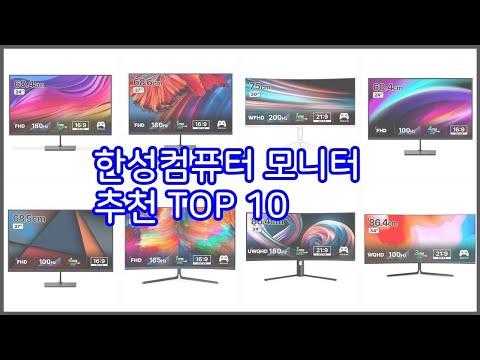 한성컴퓨터 모니터 추천 평가가 좋은 이유가 있다 구매자 리뷰와 판매량으로 살펴본 상품 10가지