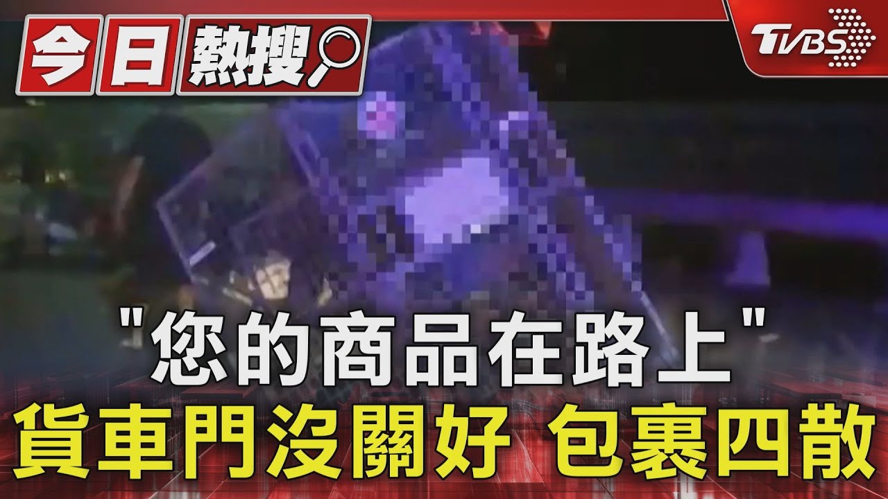 「您的商品在路上」貨車門沒關好　包裹四散