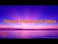 Олег Спицын & Солнечный Ветер - Песня Утренней Зари (Lyrics) 