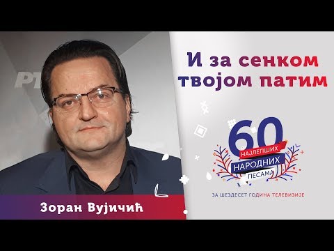 I ZA SENKOM TVOJOM PATIM - Zoran Vujičić