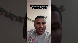 حل مشكلة ليس لديك تامين في مجلس الضمان الصحي لاصحاب الزيارات العائليه