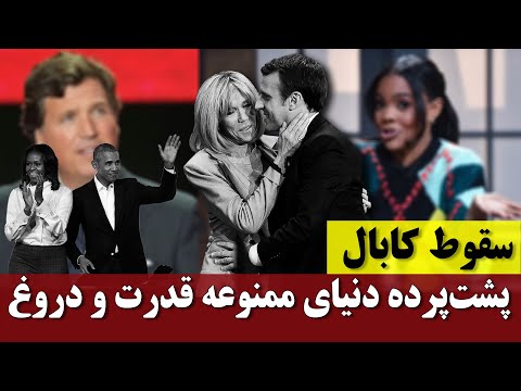 سقوط کابال؛  پشت‌ پرده دنیای ممنوعه قدرت و دروغ