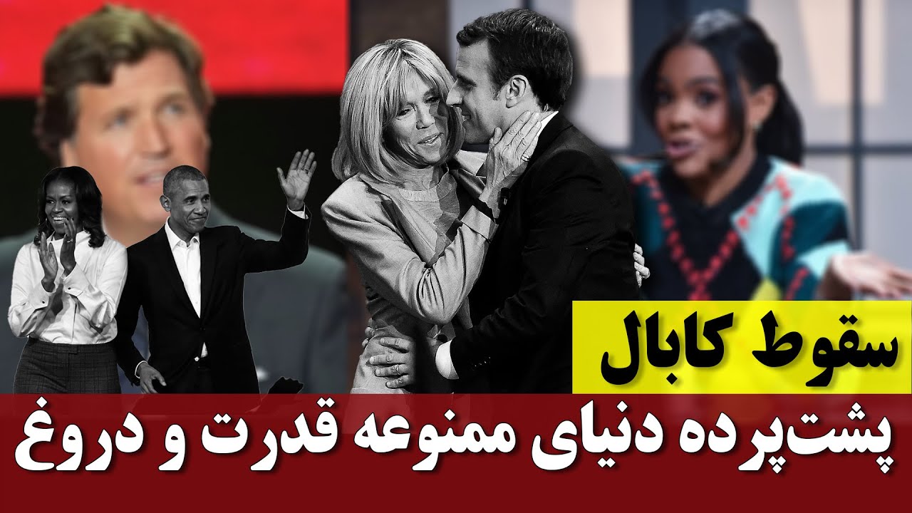 سقوط کابال؛  پشت‌ پرده دنیای ممنوعه قدرت و دروغ