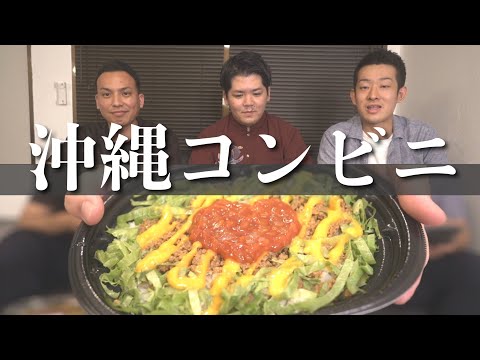 武道学科 【徹底比較】沖縄のコンビニタコライスの決定版！優勝はローソンでした【沖縄旅行】