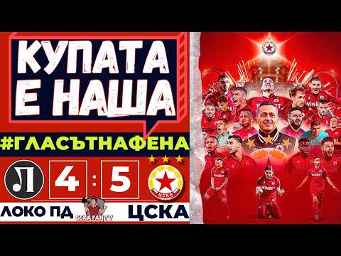 😱 СПИРАЩ ДЪХА ПСИХОТРИЛЪР, НО СМЕ В ЕВРОПА! 🔴⚪ | ЛОКО ПД - ЦСКА 4:5 | ГЛАСЪТ НА ФЕНА