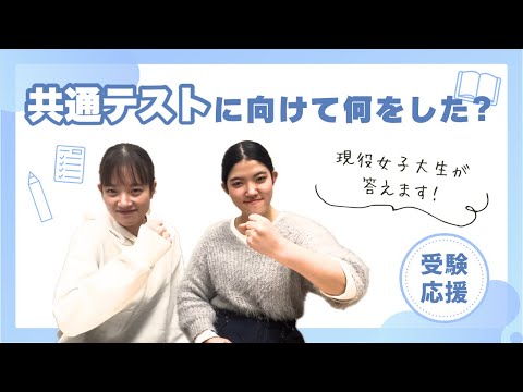 総合政策学科 共通テストに向けて何をした？やって良かったことは？現役女子大生が語ります！