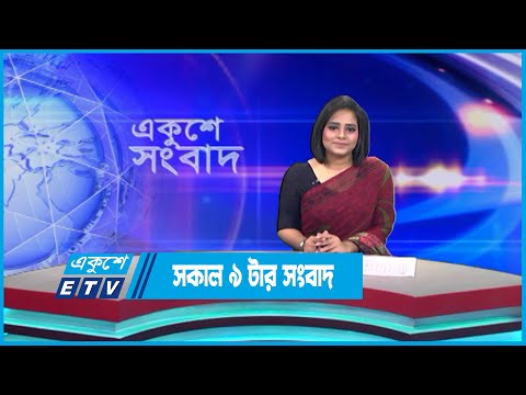 09 AM News || সকাল ০৯টার সংবাদ || 05 June 2023 || ETV News