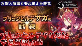 【字幕解説】ドラガリアロスト　ブリュンヒルデサガの試練 超級　攻略解説動画　～サガドラゴンを始めるならここから？～