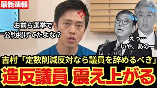 【造反議員へブチギレ】「選挙で公約掲げたやん！」吉村代表が定数削減に反対する自民党議員を痛烈批判…「今さら反対はおかしい」