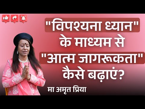 "विपश्यना ध्यान" के माध्यम से "आत्म जागरूकता" कैसे बढ़ाएं?