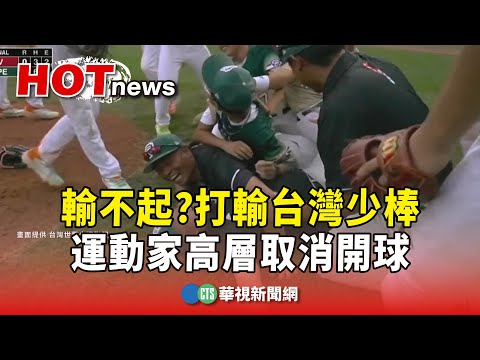 輸不起？　打輸台灣少棒　運動家高層取消開球