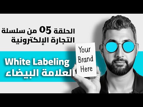 أطلق علامتك التجارية بأقل من 20 مليون - The White Label E-com In Algeria (2024)