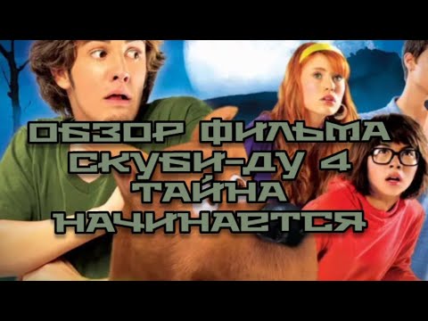 Трейлеры Скуби-Ду 3: Тайна начинается