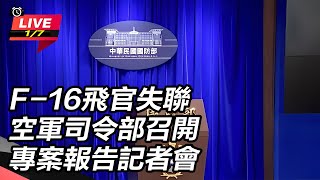 F-16飛官失聯 空軍召開專案報告記者會