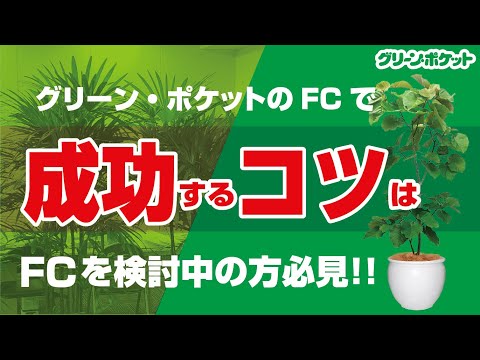 経済学科 グリーンポケットの開業資金っていくら必要？｜国土緑化チャンネル