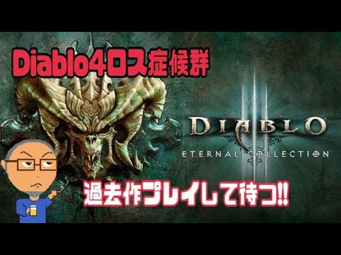 Diablo4ロス症候群の「Diablo3」Act:2はじめっ！