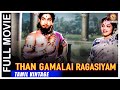 Thangamalai Ragasiyam 1957 L Super Hit Classic Tamil Full Movie L Sivaji Ganesan M N Nambiar