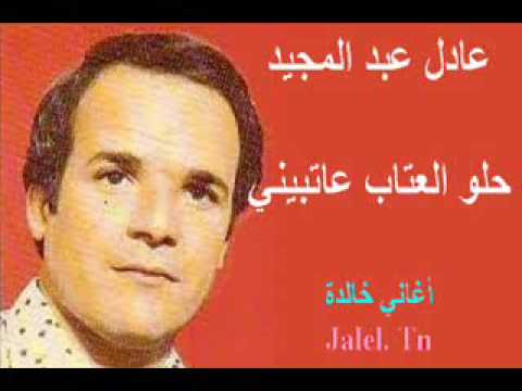 حلو العتاب - عادل عبد المجيد