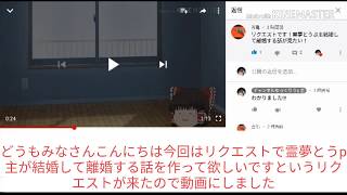 ( ゆっくり茶番)　 うp 主と霊夢が結婚して離婚したら.....　 (リクエスト動画)