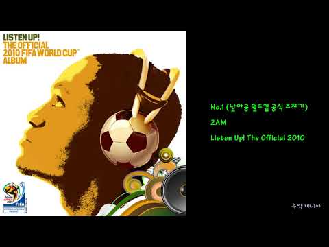 2AM - No.1 (남아공 월드컵 공식 주제가)