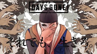 最速配信！？ぽすてぃがいくDays Gone