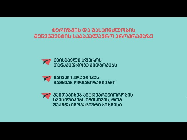 ტურიზმისა და მასპინძლობის მენეჯმენტის პროგრამა