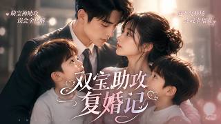 📢最新漫剧《双宝助攻复婚记》 总裁前妻带娃摆摊,萌娃神助攻,破镜重圆甜蜜回归 #漫剧 #AI #短剧 #男频 #热血 #阿星漫谈