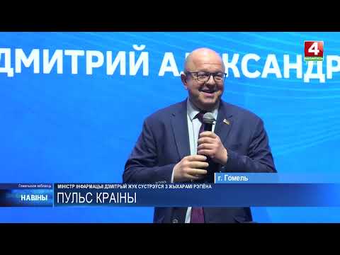 Министр информации встретился с жителями Гомеля видео