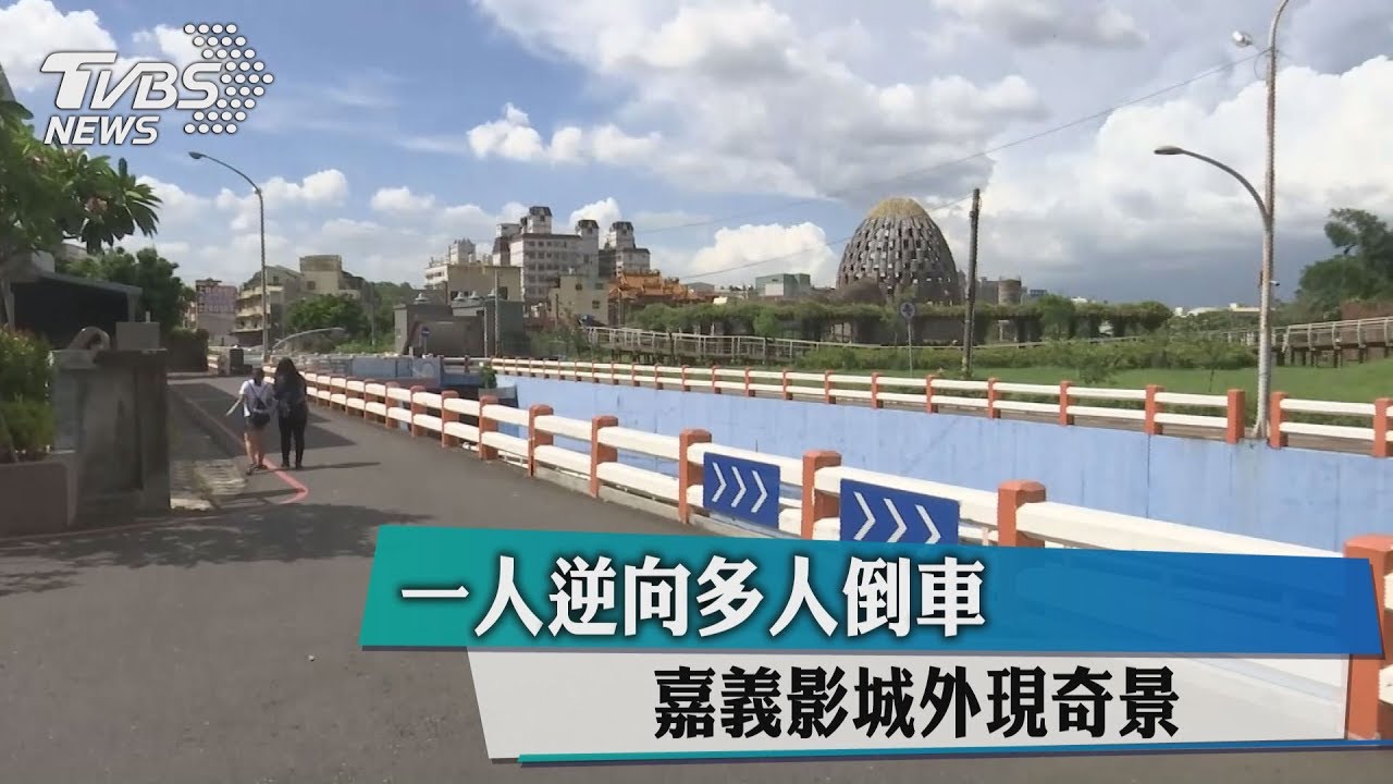 一人逆向多人倒車　嘉義影城外現奇景