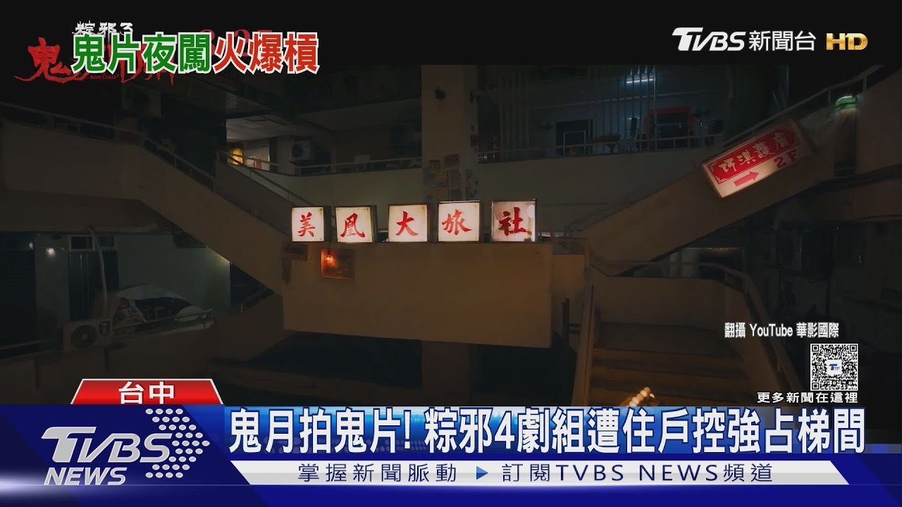 鬼月拍《粽邪4》引民怨！樓梯間變陰森鬼域　住戶崩潰：干擾作息