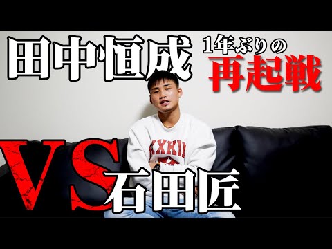 田中恒成の次戦が発表！世界再挑戦に向けて石田匠と対戦！