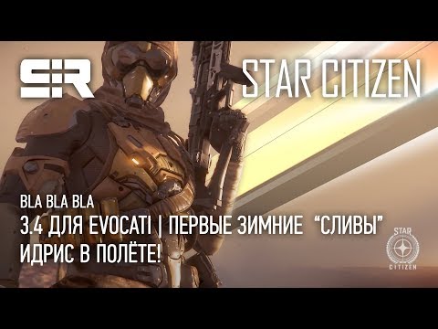 Star Citizen: Bla Bla Bla — 3.4 для Evocati | Первые Зимние  “Сливы” | Идрис в Полёте!