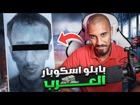 قصص عمر | أكبر تاجر مخدرات في الخليج !! (جنن المباحث والشرطة )