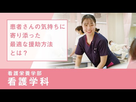 社会福祉学科 【淑徳大学】リアルな学び2024　看護栄養学部 看護学科　生活行動援助論