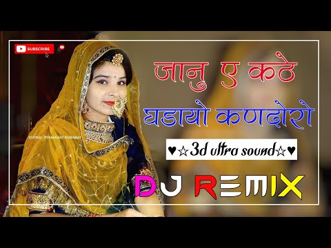 Jaanu e kathe ghadayo kandoro dj remix song जानु ए कठे गडायो कणदोरो new rajasthani dj remix song ||