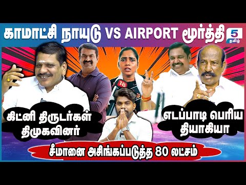 Kamatchi Naidu VS Airport Moorthy | 17 வயது பெண்ணை வைத்து சீமானை வீழ்த்த திமுக திட்டம்