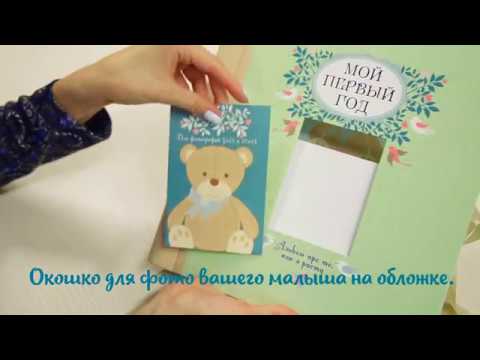 Миниатюра изображения товара Альбом малыша Эксмо Мой первый год. Альбом про то, как я расту / 9785699795840 (Решетник Т.)