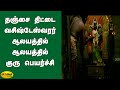 தஞ்சை திட்டை வசிஷ்டேஸ்வரர் ஆலயத்தில�