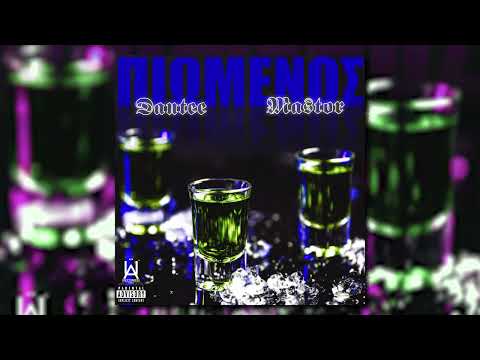 Dantee, Mastor - Πιωμένος - Official Audio Release