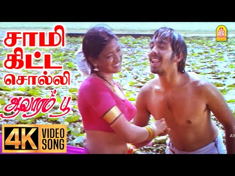 Saami Kitta Solli 4K Video Song | சாமி  கிட்ட சொல்லி | Aavarampoo | Vineeth | Nandhini | Ilaiyaraaja