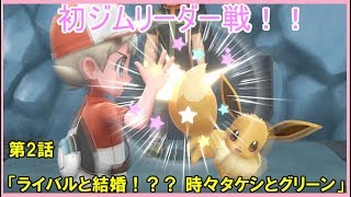 【Let's Go イーブイ】 第2話 『ライバルと結婚!?? 時々タケシとグリーン 』【チョコラ】