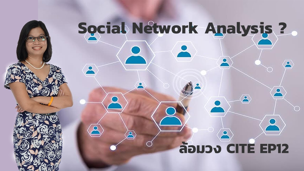 ล้อม วง CITE EP12 : Social Network Analysis คืออะไร แล้วเกี่ยวข้องอย่างไรกับตัวเรา....