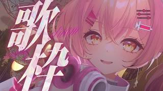 【歌枠】午後に溶けるピアノ🎹伴奏歌枠【#VTuber #みなとん #karaoke 】
