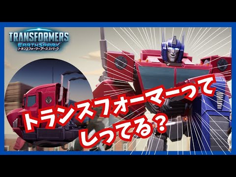 アニメ『トランスフォーマー アーススパーク』がより楽しめる！トランスフォーマー解説動画