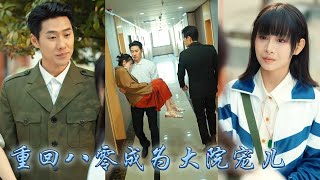 【完整版结局】前世閨蜜嫉妒她成為豪門夫人拉她同歸於盡，重回訂婚前她順水推舟將渣男拱手相讓專心搞事業，後來她成為醫學院教授事業有成身邊還有高冷軍長保駕護航寵成寶，渣男閨蜜提鞋都不配！#甜寵#先婚後愛